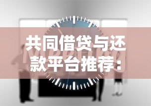 共同借贷与还款平台推荐：如何高效分担压力？