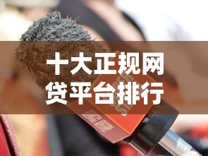 十大正规网贷平台排行榜：低息快速放款优选攻略