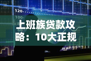上班族贷款攻略：10大正规平台推荐及申请技巧