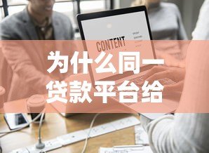 为什么同一贷款平台给不同人利率不一样? 为什么同一贷款平台给不同人利率不一样?