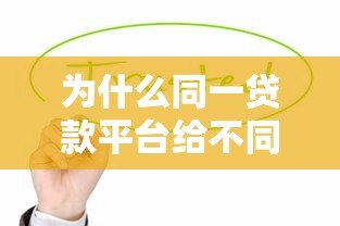 为什么同一贷款平台给不同人利率不一样? 为什么同一贷款平台给不同人利率不一样?