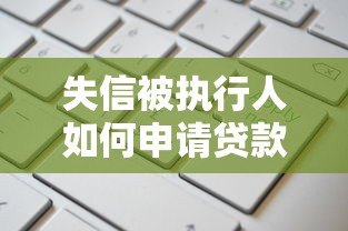 失信被执行人如何申请贷款？正规平台推荐与注意事项