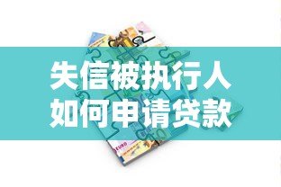 失信被执行人如何申请贷款？正规平台推荐与注意事项