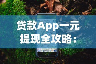 贷款App一元提现全攻略:如何快速提现避免踩坑 贷款App一元提现全攻略:如何快速提现避免踩坑