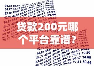 贷款200元哪个平台靠谱？这5个小额借贷渠道快速到账