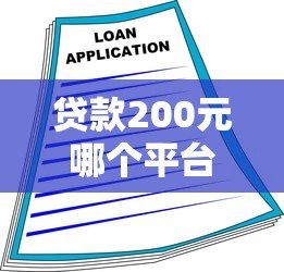 贷款200元哪个平台靠谱？这5个小额借贷渠道快速到账