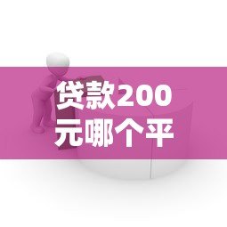 贷款200元哪个平台靠谱？这5个小额借贷渠道快速到账