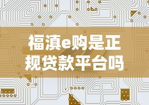 福滇e购是正规贷款平台吗？真实评测与防坑指南