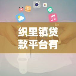 织里镇贷款平台有哪些?正规机构推荐及申请攻略 织里镇贷款平台有哪些?正规机构推荐及申请攻略