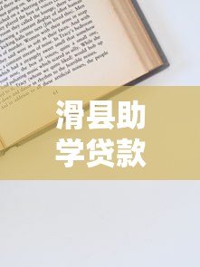 滑县助学贷款平台电话、申请条件、流程全解析(官方指南) 滑县助学贷款平台电话、申请条件、流程全解析(官方指南)