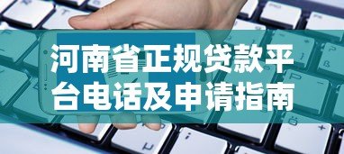 河南省正规贷款平台电话及申请指南 河南省正规贷款平台电话及申请指南