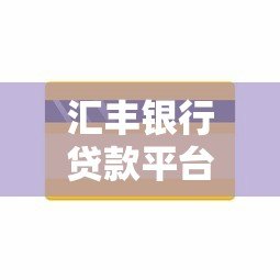 汇丰银行贷款平台靠谱吗?真实用户经验+产品深度解析 汇丰银行贷款平台靠谱吗?真实用户经验+产品深度解析