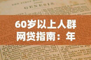 60岁以上人群网贷指南:年龄限制与解决方案 60岁以上人群网贷指南:年龄限制与解决方案