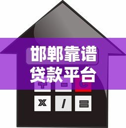 邯郸靠谱贷款平台推荐:如何选择最适合的借贷渠道? 邯郸靠谱贷款平台推荐:如何选择最适合的借贷渠道?