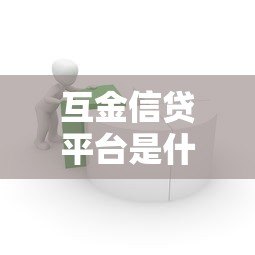 互金信贷平台是什么？贷款产品解析与选择指南