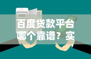 百度贷款平台哪个靠谱？实测5大产品对比，避坑指南！