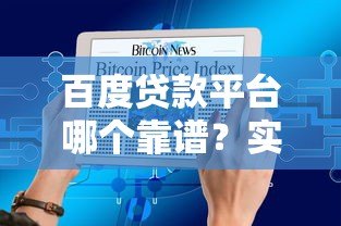 百度贷款平台哪个靠谱？实测5大产品对比，避坑指南！