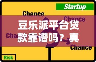 豆乐派平台贷款靠谱吗?真实评测+申请攻略 豆乐派平台贷款靠谱吗?真实评测+申请攻略