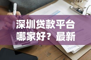 深圳贷款平台哪家好?最新正规渠道推荐及申请攻略 深圳贷款平台哪家好?最新正规渠道推荐及申请攻略