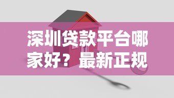深圳贷款平台哪家好?最新正规渠道推荐及申请攻略 深圳贷款平台哪家好?最新正规渠道推荐及申请攻略