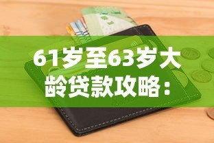 61岁至63岁大龄贷款攻略:小源钱包申请条件与注意事项 61岁至63岁大龄贷款攻略:小源钱包申请条件与注意事项
