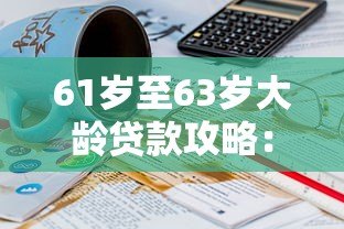 61岁至63岁大龄贷款攻略:小源钱包申请条件与注意事项 61岁至63岁大龄贷款攻略:小源钱包申请条件与注意事项