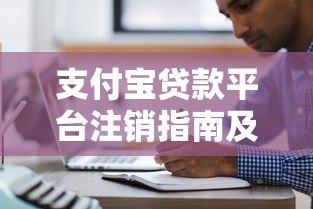 支付宝贷款平台注销指南及注意事项 支付宝贷款平台注销指南及注意事项