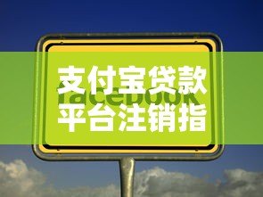 支付宝贷款平台注销指南及注意事项 支付宝贷款平台注销指南及注意事项