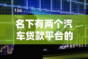 名下有两个汽车贷款平台的影响及注意事项 名下有两个汽车贷款平台的影响及注意事项