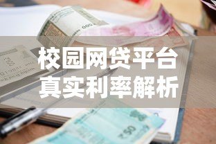 校园网贷平台真实利率解析及大学生贷款避坑指南 校园网贷平台真实利率解析及大学生贷款避坑指南