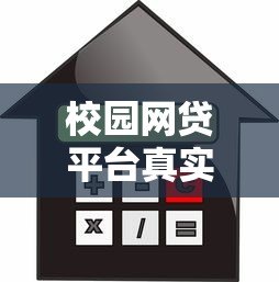 校园网贷平台真实利率解析及大学生贷款避坑指南 校园网贷平台真实利率解析及大学生贷款避坑指南