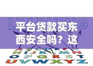 平台贷款买东西安全吗？这5个真相你必须知道！