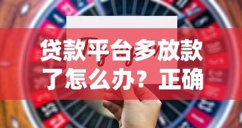 贷款平台多放款了怎么办？正确处理步骤与风险提示