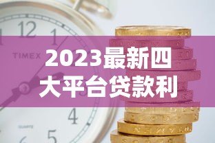 2023最新四大平台贷款利率表对比:哪家最划算? 2023最新四大平台贷款利率表对比:哪家最划算?