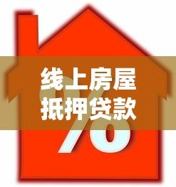 线上房屋抵押贷款平台审核通过后多久能放款