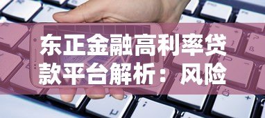 东正金融高利率贷款平台解析:风险与应对策略 东正金融高利率贷款平台解析:风险与应对策略