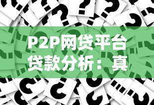 P2P网贷平台贷款分析:真实案例与风险解读 P2P网贷平台贷款分析:真实案例与风险解读