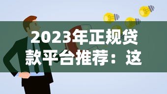 2023年正规贷款平台推荐:这些平台不收服务费,申请更省心 2023年正规贷款平台推荐:这些平台不收服务费,申请更省心