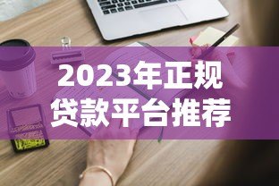 2023年正规贷款平台推荐:这些平台不收服务费,申请更省心 2023年正规贷款平台推荐:这些平台不收服务费,申请更省心
