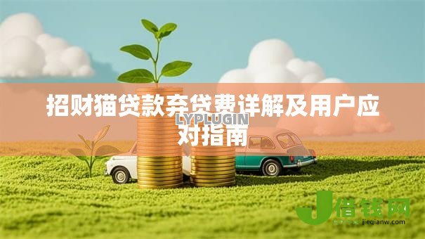 招财猫贷款弃贷费详解及用户应对指南 招财猫贷款弃贷费详解及用户应对指南