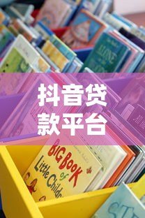 抖音贷款平台有哪些?这些渠道是否靠谱? 抖音贷款平台有哪些?这些渠道是否靠谱?