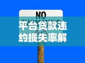 平台贷款违约损失率解析及风险控制指南 平台贷款违约损失率解析及风险控制指南
