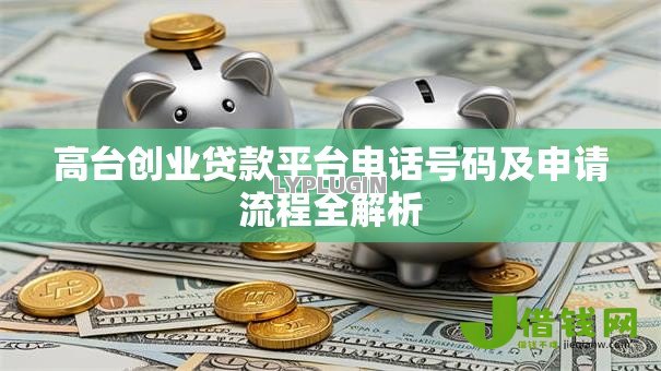 高台创业贷款平台电话号码及申请流程全解析 高台创业贷款平台电话号码及申请流程全解析