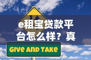 e租宝贷款平台怎么样?真实评价与风险分析 e租宝贷款平台怎么样?真实评价与风险分析