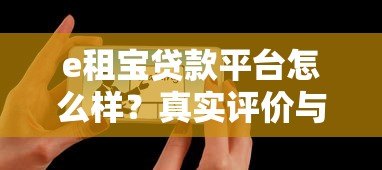 e租宝贷款平台怎么样?真实评价与风险分析 e租宝贷款平台怎么样?真实评价与风险分析