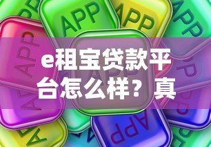 e租宝贷款平台怎么样?真实评价与风险分析 e租宝贷款平台怎么样?真实评价与风险分析