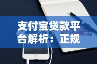 支付宝贷款平台解析:正规渠道、申请流程及注意事项 支付宝贷款平台解析:正规渠道、申请流程及注意事项