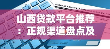 山西贷款平台推荐:正规渠道盘点及申请指南 山西贷款平台推荐:正规渠道盘点及申请指南