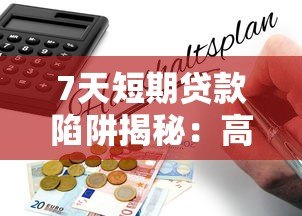 7天短期贷款陷阱揭秘：高利贷背后的风险与防范指南