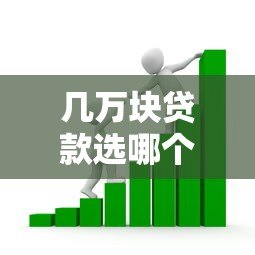 几万块贷款选哪个平台?2023年靠谱借贷渠道分析 几万块贷款选哪个平台?2023年靠谱借贷渠道分析